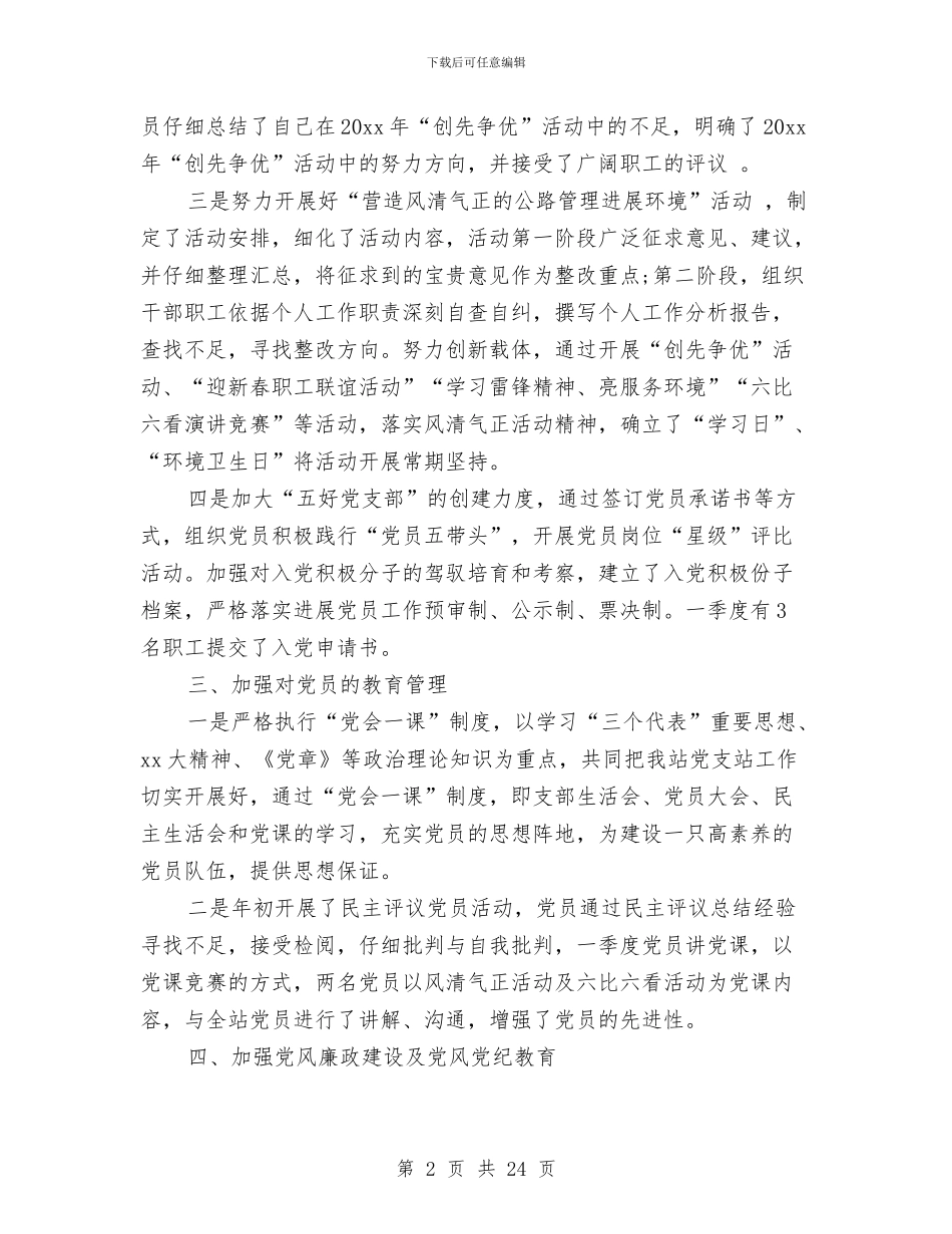 机关党支部第一季度工作总结与机关党风廉政建设工作总结汇编_第2页