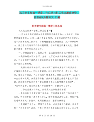 机关党支部第一季度工作总结与机关党风廉政建设工作总结汇编