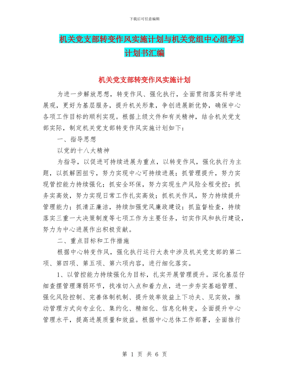 机关党支部转变作风实施计划与机关党组中心组学习计划书汇编_第1页