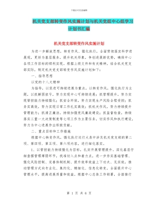 机关党支部转变作风实施计划与机关党组中心组学习计划书汇编