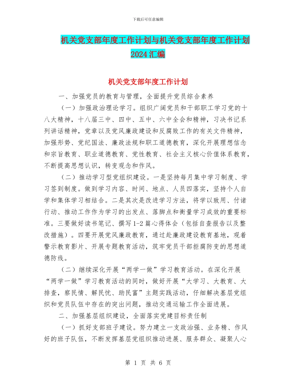 机关党支部年度工作计划与机关党支部年度工作计划2024汇编_第1页