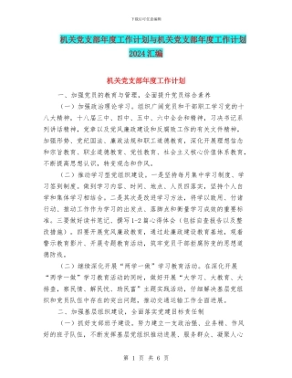 机关党支部年度工作计划与机关党支部年度工作计划2024汇编