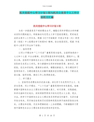 机关党组中心学习计划3则与机关公务员个人工作计划范文汇编