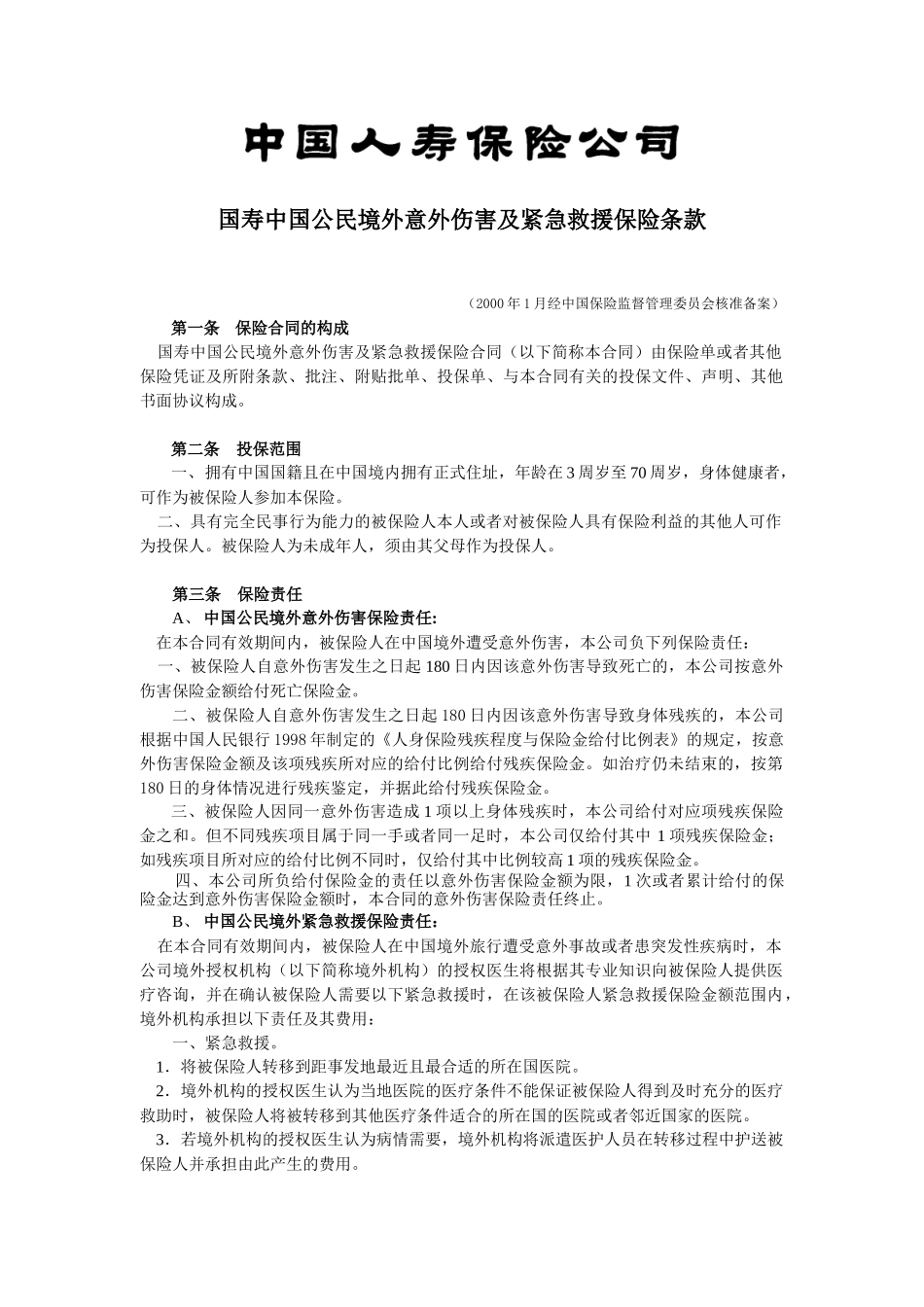 40国寿中国公民境外意外伤害及紧急救援保险_第1页