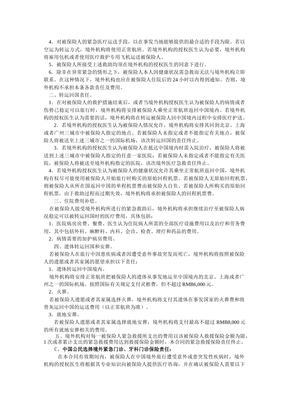 40国寿中国公民境外意外伤害及紧急救援保险_第2页