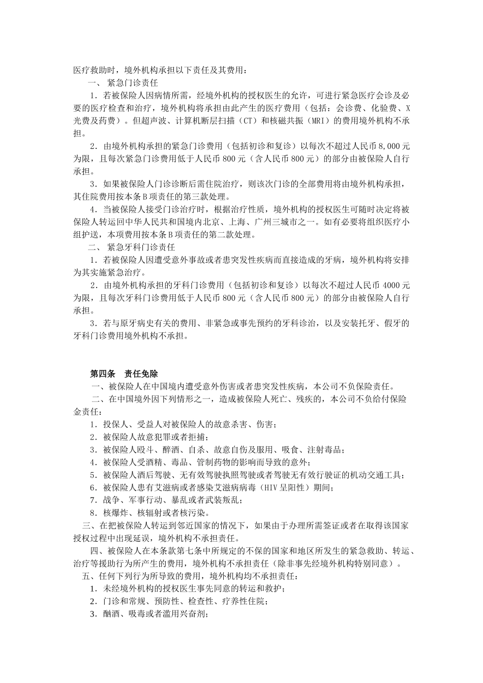 40国寿中国公民境外意外伤害及紧急救援保险_第3页