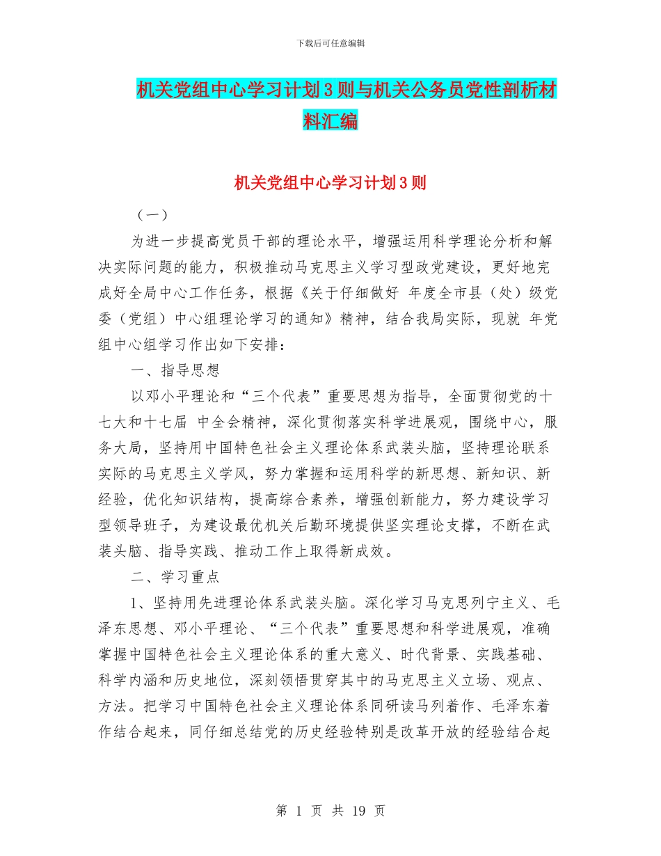 机关党组中心学习计划3则与机关公务员党性剖析材料汇编_第1页