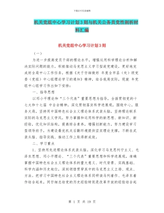 机关党组中心学习计划3则与机关公务员党性剖析材料汇编