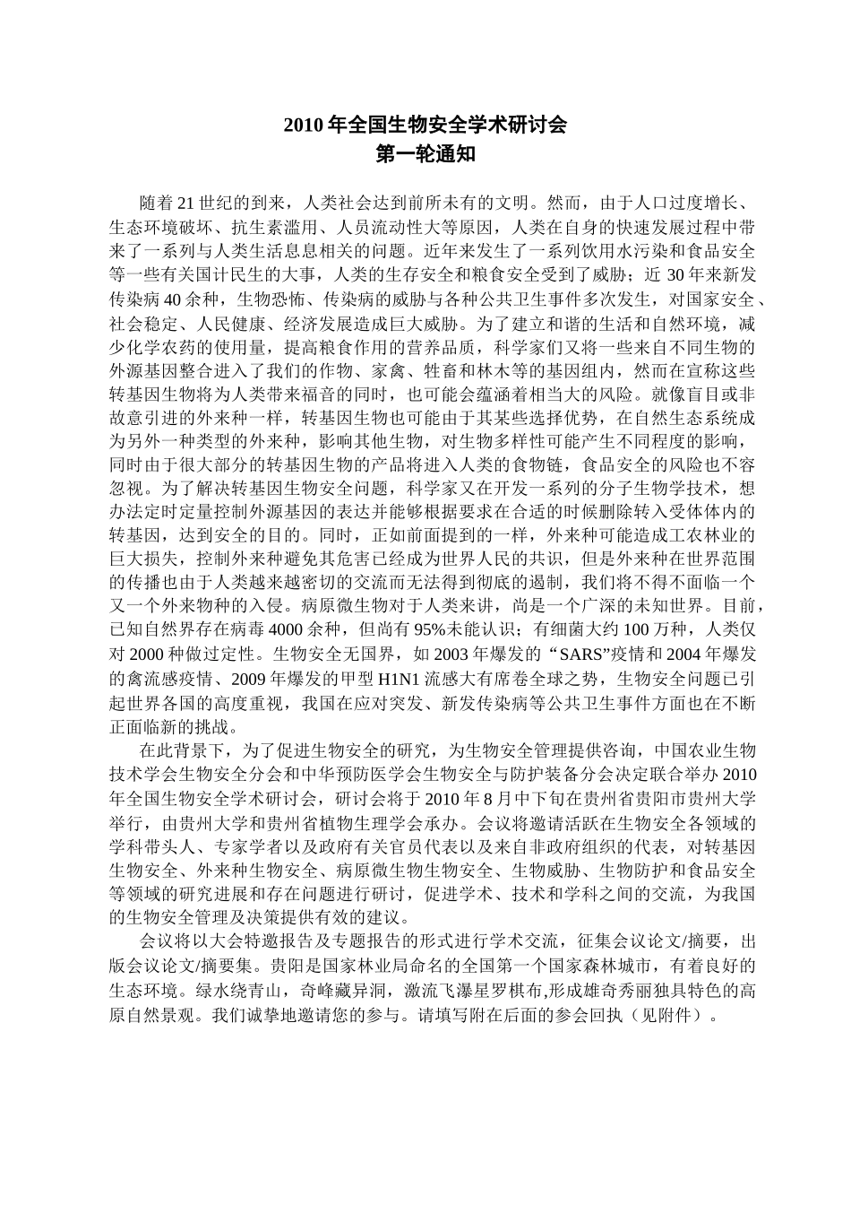 XXXX年全国生物安全学术研讨会_第1页