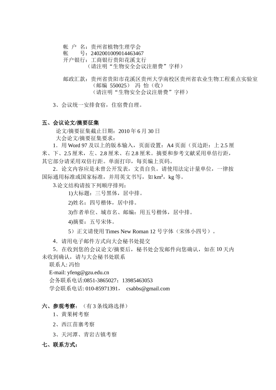 XXXX年全国生物安全学术研讨会_第3页