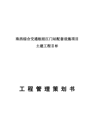 某交通枢纽站配套设施项目土建工程策划书