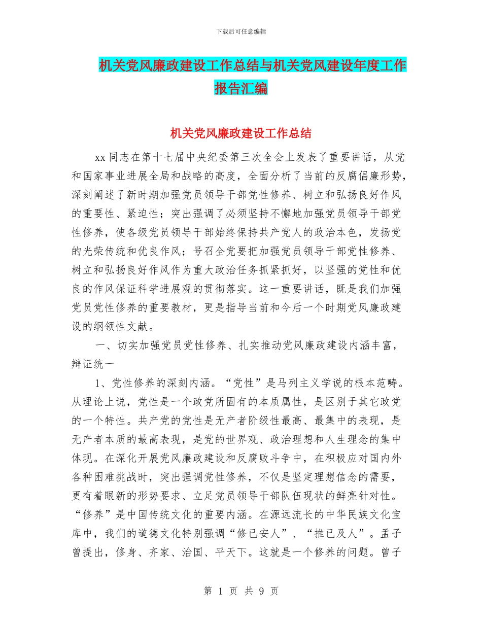 机关党风廉政建设工作总结与机关党风建设年度工作报告汇编_第1页