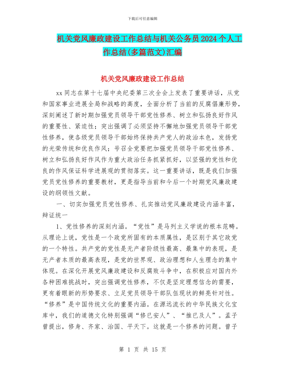 机关党风廉政建设工作总结与机关公务员2024个人工作总结汇编_第1页