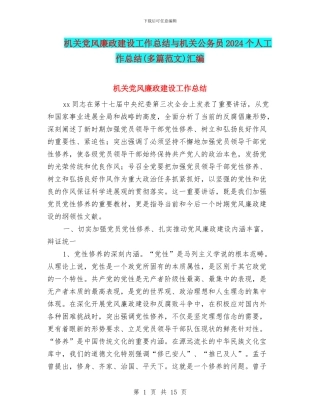 机关党风廉政建设工作总结与机关公务员2024个人工作总结汇编