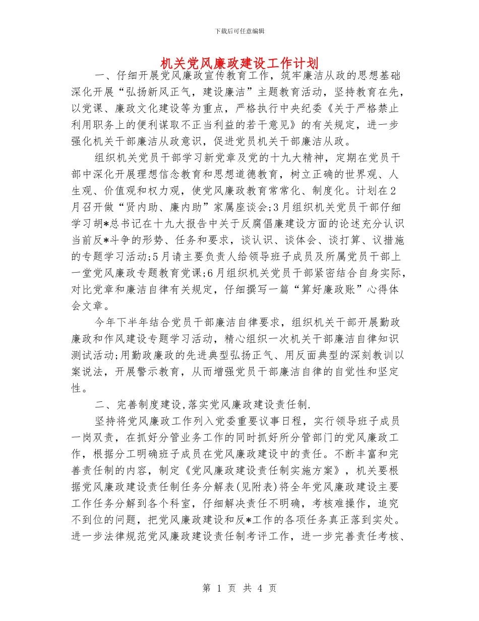 机关党风廉政建设工作计划_第1页