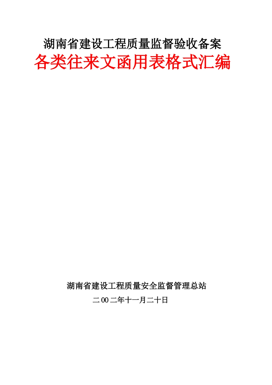 湖南省建设工程质量监督验收备案往来_第1页