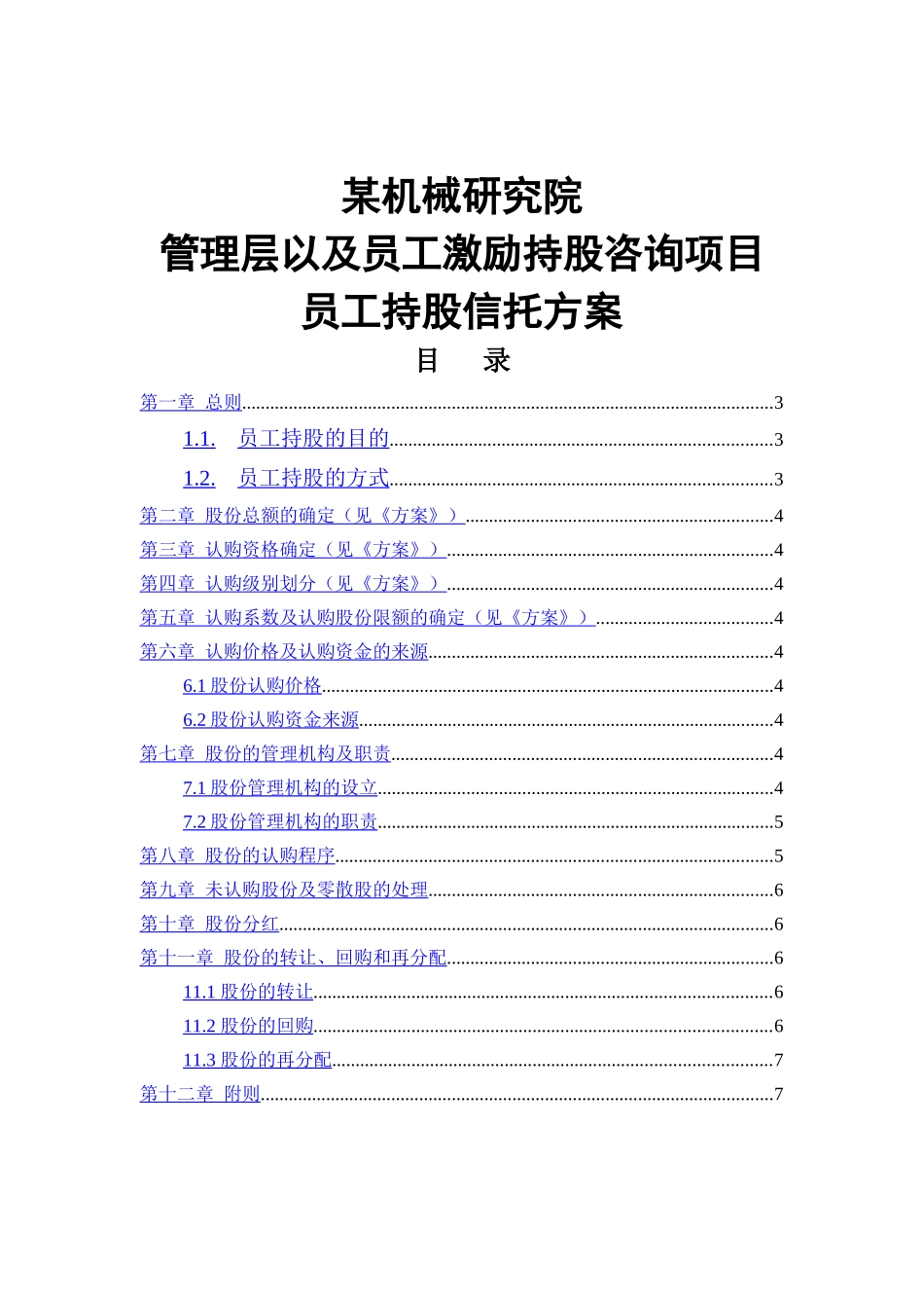 某机械研究院员工持股信托方案_第1页