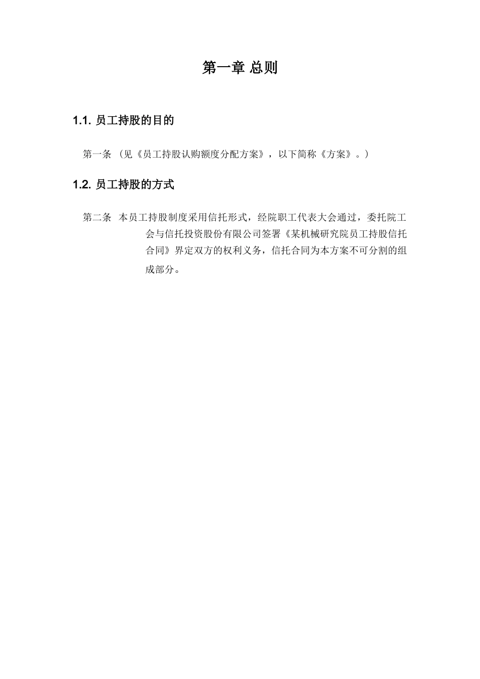 某机械研究院员工持股信托方案_第2页