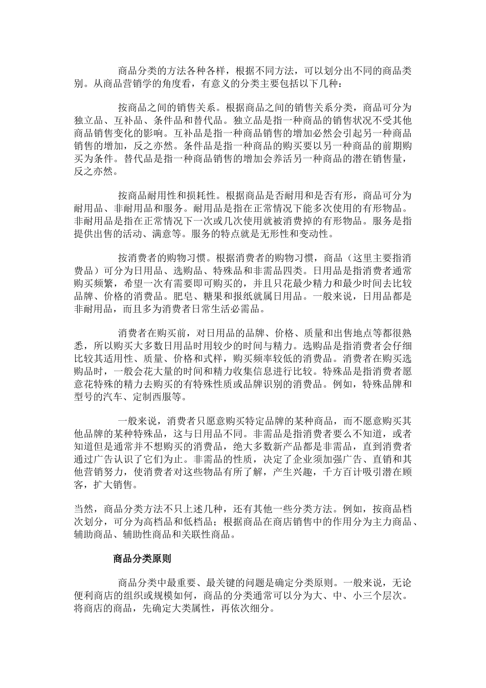 零售商品分类概述_第2页