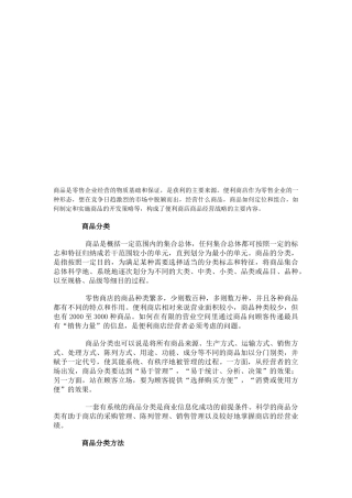 零售商品分类概述