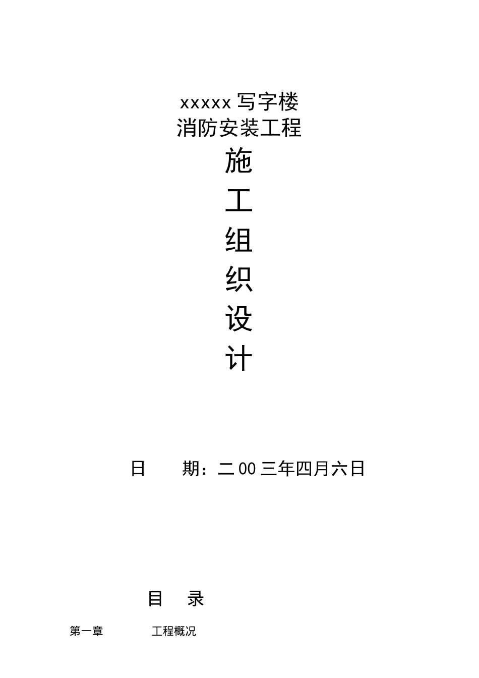 某写字楼消防安装工程施工设计_第1页