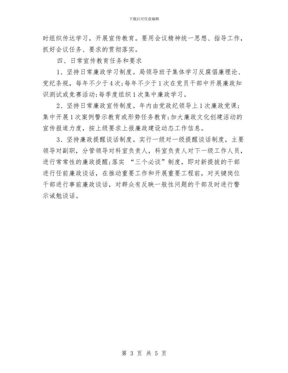 机关党风廉政建设工作计划与机关办公室2024工作计划报告汇编_第3页