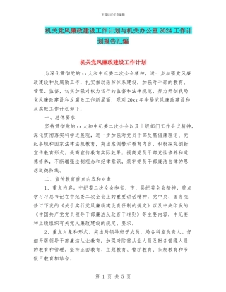 机关党风廉政建设工作计划与机关办公室2024工作计划报告汇编