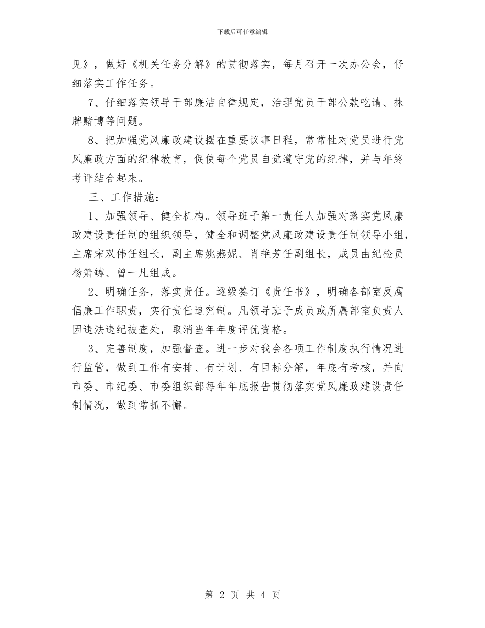 机关党风廉政建设工作计划范文与机关公务员个人工作计划范文汇编_第2页
