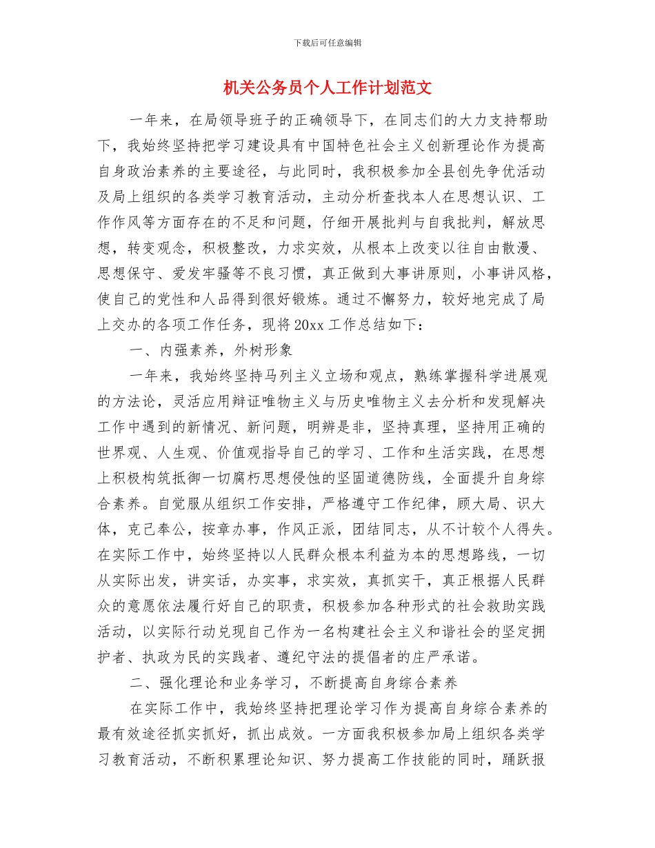 机关党风廉政建设工作计划范文与机关公务员个人工作计划范文汇编_第3页