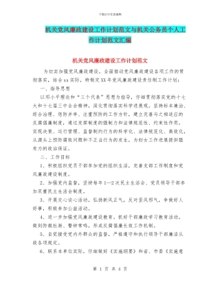 机关党风廉政建设工作计划范文与机关公务员个人工作计划范文汇编