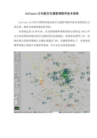 Softaero公司航空交通管理程序技术系统