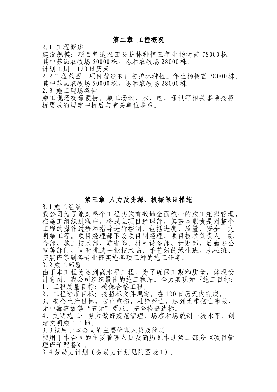 一份很全园林景观的施工组织设计(含电器部分)(DOC41页)_第2页