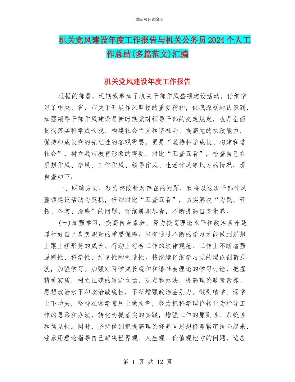 机关党风建设年度工作报告与机关公务员2024个人工作总结汇编_第1页