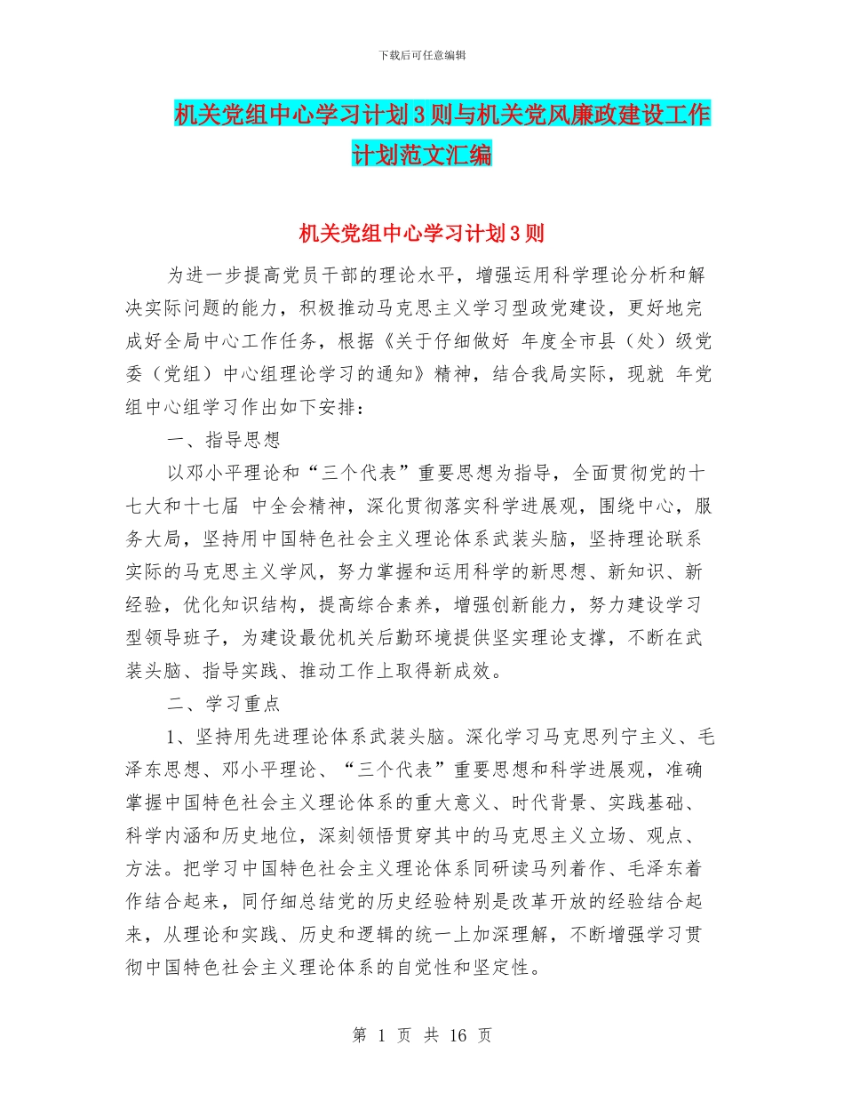 机关党组中心学习计划3则与机关党风廉政建设工作计划范文汇编_第1页