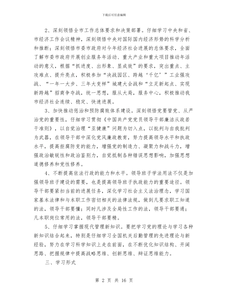 机关党组中心学习计划3则与机关党风廉政建设工作计划范文汇编_第2页