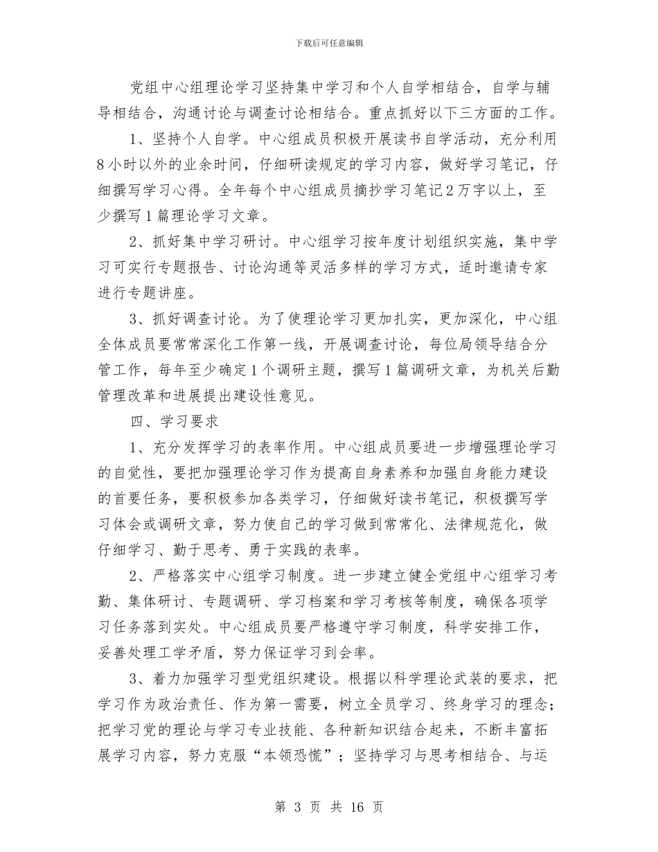 机关党组中心学习计划3则与机关党风廉政建设工作计划范文汇编_第3页