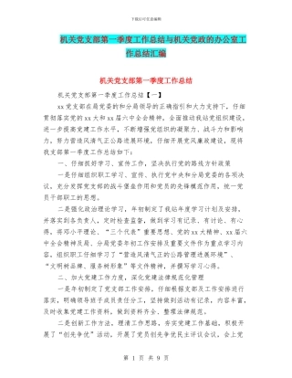 机关党支部第一季度工作总结与机关党政的办公室工作总结汇编