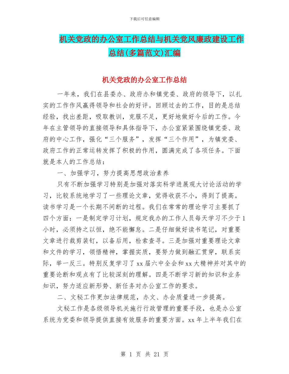 机关党政的办公室工作总结与机关党风廉政建设工作总结汇编_第1页