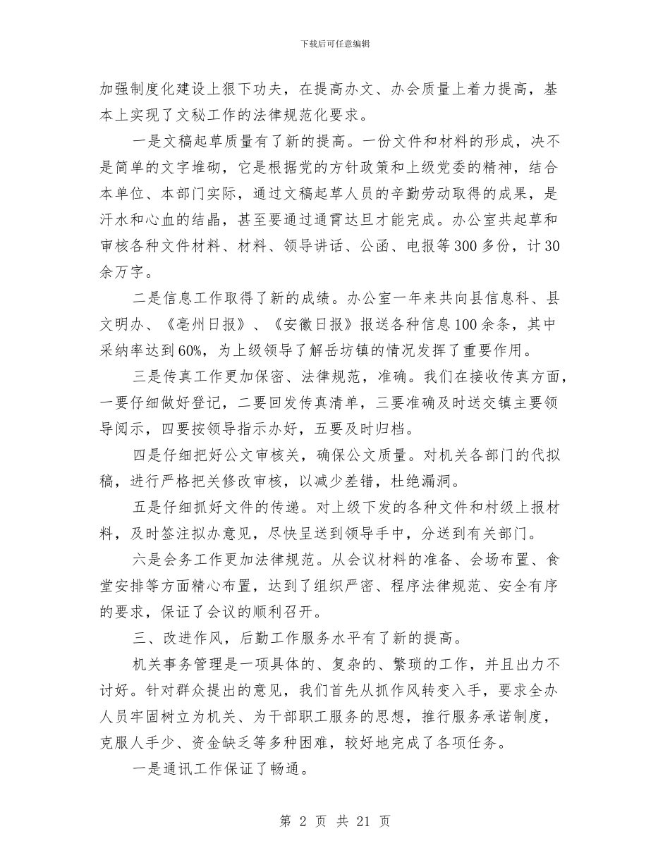机关党政的办公室工作总结与机关党风廉政建设工作总结汇编_第2页