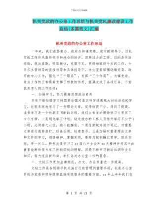 机关党政的办公室工作总结与机关党风廉政建设工作总结汇编