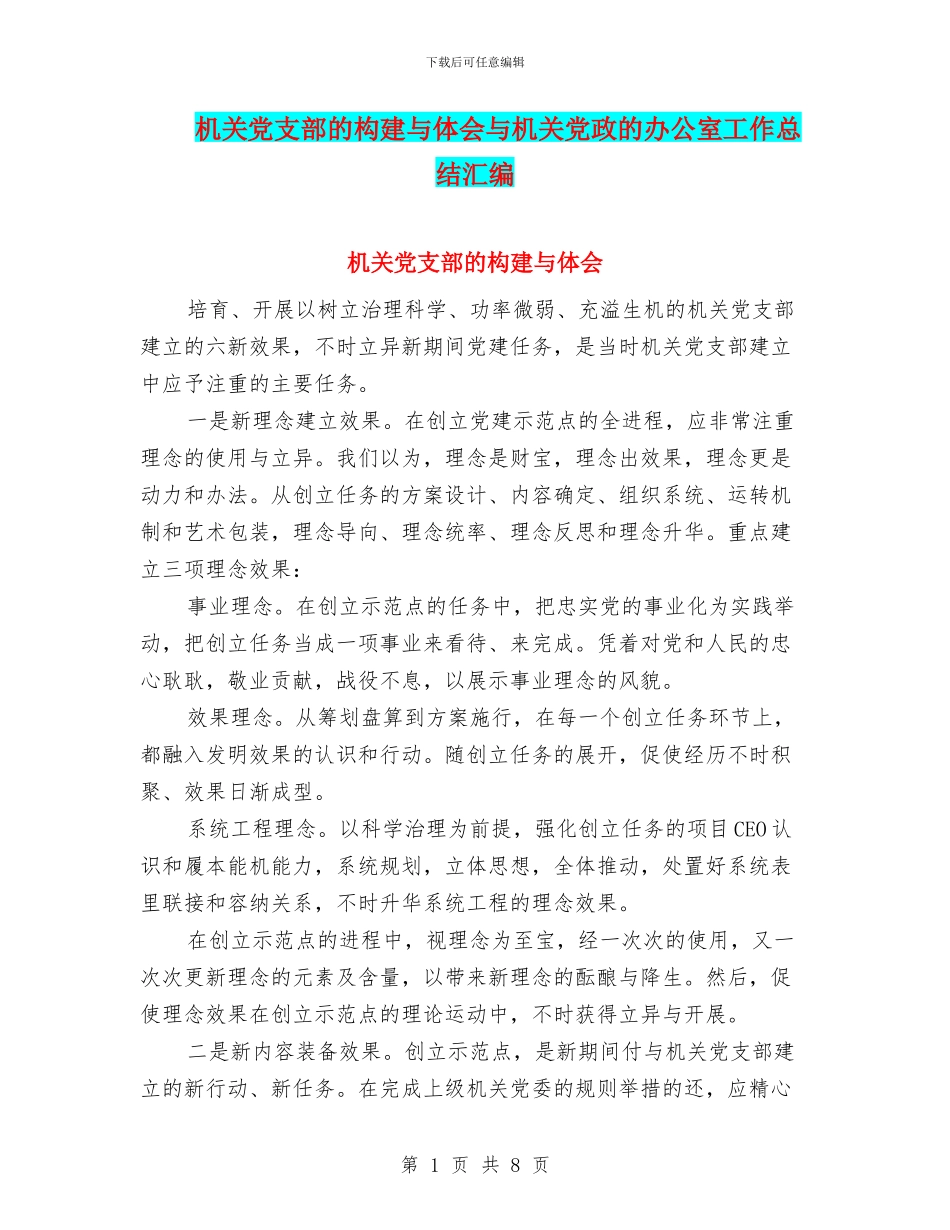 机关党支部的构建与体会与机关党政的办公室工作总结汇编_第1页