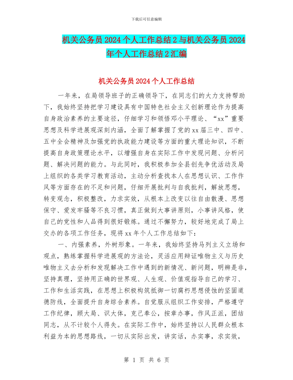 机关公务员2024个人工作总结2与机关公务员2024年个人工作总结2汇编_第1页
