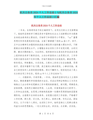 机关公务员2024个人工作总结2与机关公务员2024年个人工作总结2汇编