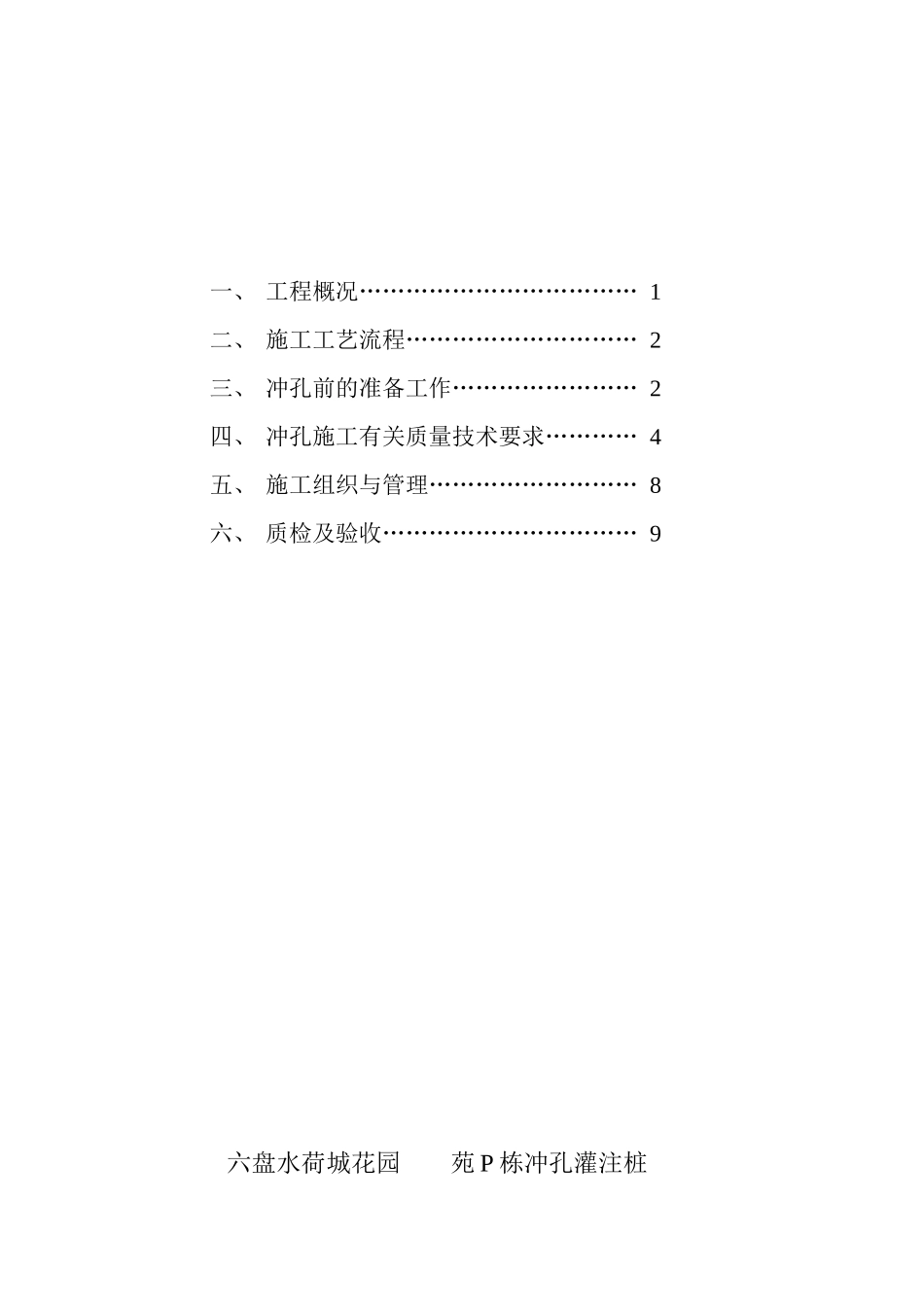 某工程机械冲孔桩施工组织设计-secret_第2页