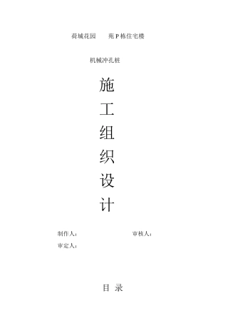 某工程机械冲孔桩施工组织设计-secret