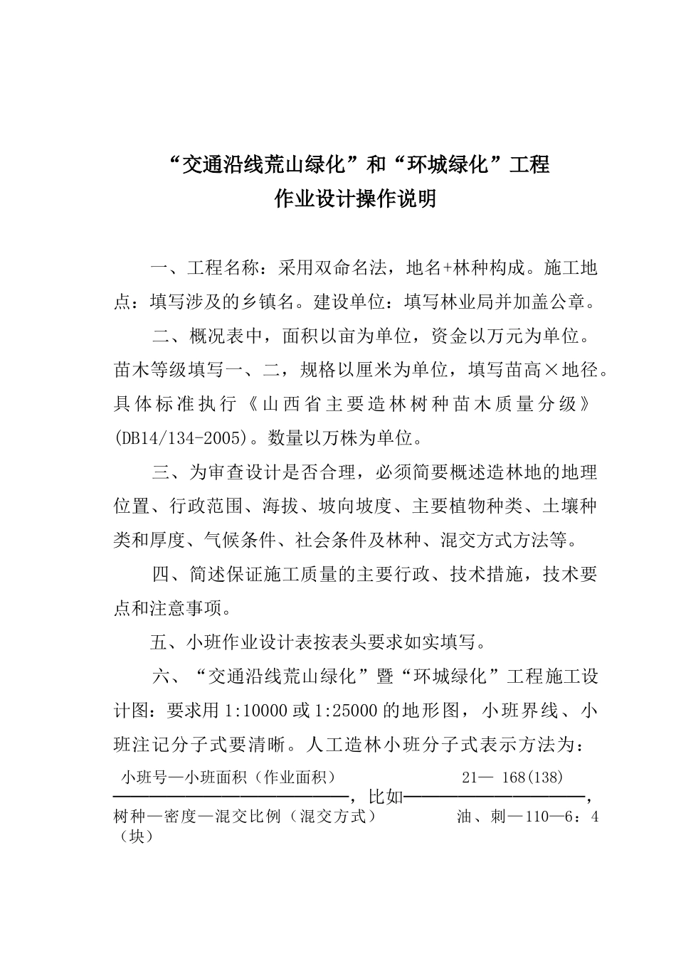 交通沿线荒山绿化工程作业设计格式(新)_第1页