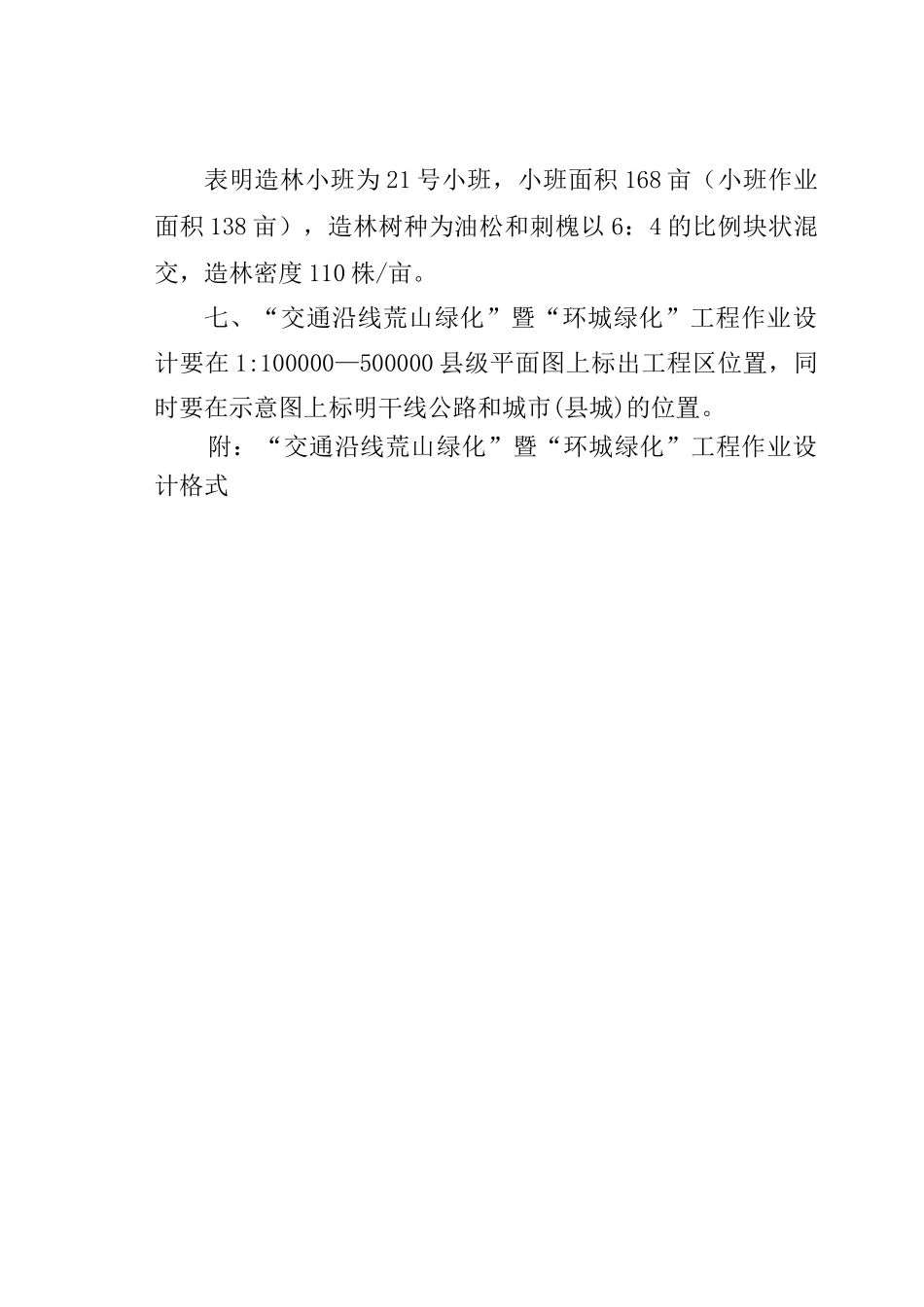 交通沿线荒山绿化工程作业设计格式(新)_第2页