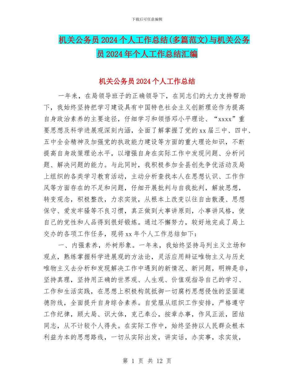 机关公务员2024个人工作总结与机关公务员2024年个人工作总结汇编_第1页