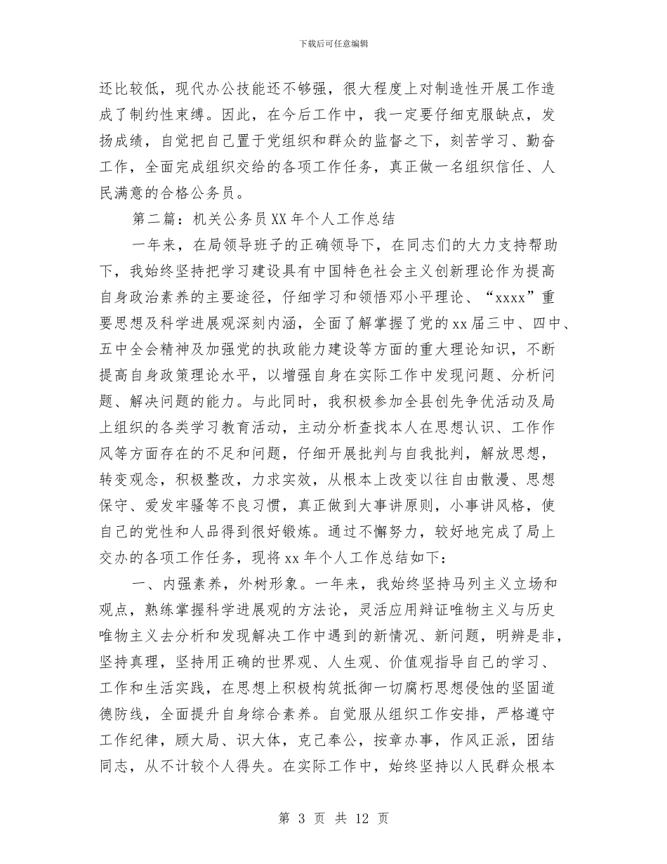 机关公务员2024个人工作总结与机关公务员2024年个人工作总结汇编_第3页