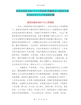 机关公务员2024个人工作总结与机关公务员2024年个人工作总结汇编